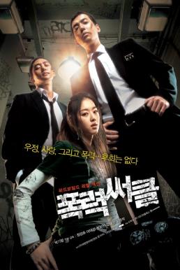 ดูหนังออนไลน์ฟรี Gangster high (Pongryeok seokeul) (2006) วัยมันส์ พันธุ์ดุ
