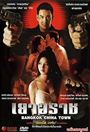 ดูหนังออนไลน์ฟรี Bangkok China Town (2003) เยาวราช