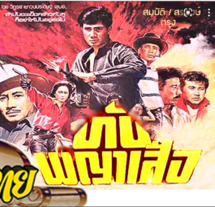 ดูหนังออนไลน์ฟรี Thap Phaya Suea (1985) ทับพญาเสือ