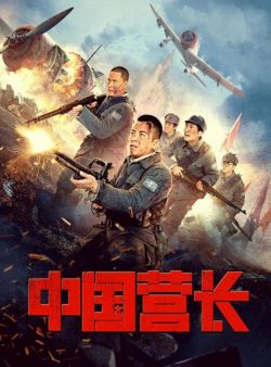 ดูหนังออนไลน์ฟรี Chinese battalion commander (2021) ผู้บัญชาการกองพันจีน (ซับไทย)